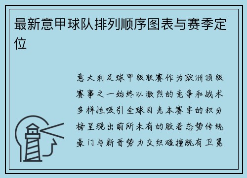 最新意甲球队排列顺序图表与赛季定位