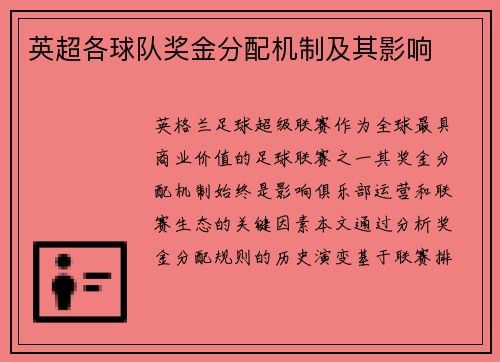 英超各球队奖金分配机制及其影响