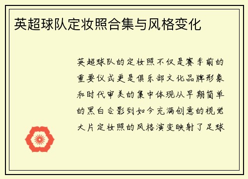 英超球队定妆照合集与风格变化