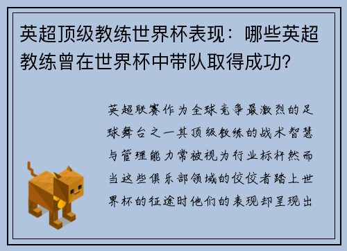 英超顶级教练世界杯表现：哪些英超教练曾在世界杯中带队取得成功？