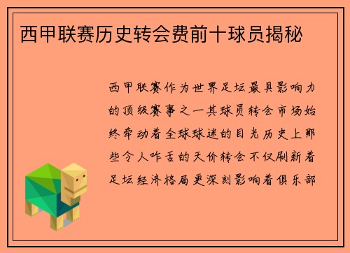 西甲联赛历史转会费前十球员揭秘