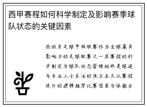 西甲赛程如何科学制定及影响赛季球队状态的关键因素