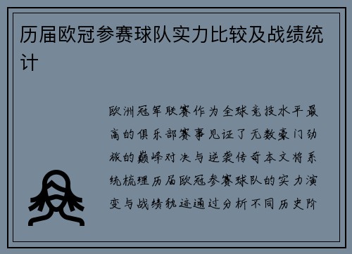 历届欧冠参赛球队实力比较及战绩统计