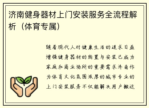 济南健身器材上门安装服务全流程解析（体育专属）