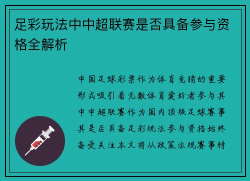 足彩玩法中中超联赛是否具备参与资格全解析