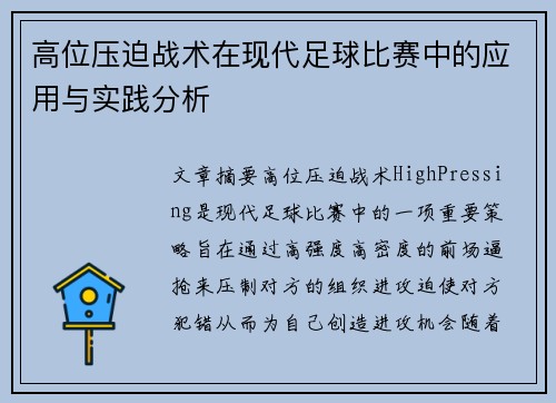高位压迫战术在现代足球比赛中的应用与实践分析