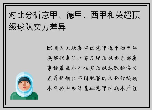 对比分析意甲、德甲、西甲和英超顶级球队实力差异