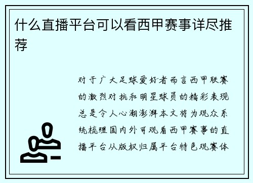 什么直播平台可以看西甲赛事详尽推荐