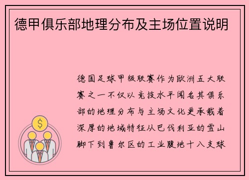 德甲俱乐部地理分布及主场位置说明