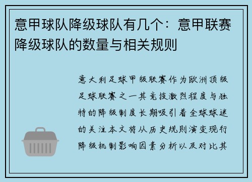 意甲球队降级球队有几个：意甲联赛降级球队的数量与相关规则