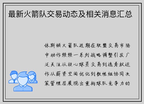 最新火箭队交易动态及相关消息汇总