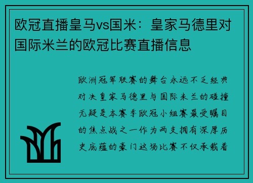 欧冠直播皇马vs国米：皇家马德里对国际米兰的欧冠比赛直播信息