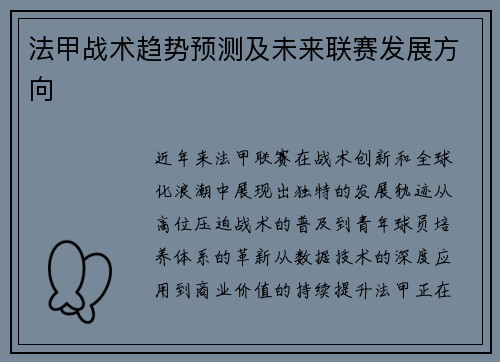 法甲战术趋势预测及未来联赛发展方向