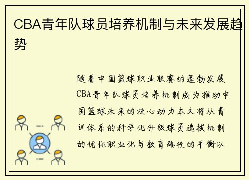 CBA青年队球员培养机制与未来发展趋势