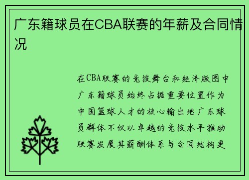 广东籍球员在CBA联赛的年薪及合同情况