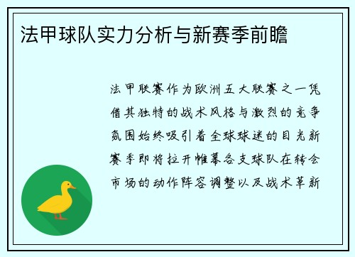 法甲球队实力分析与新赛季前瞻