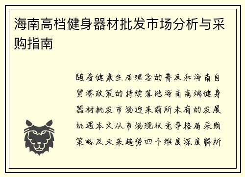 海南高档健身器材批发市场分析与采购指南