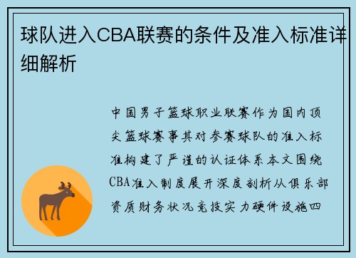 球队进入CBA联赛的条件及准入标准详细解析
