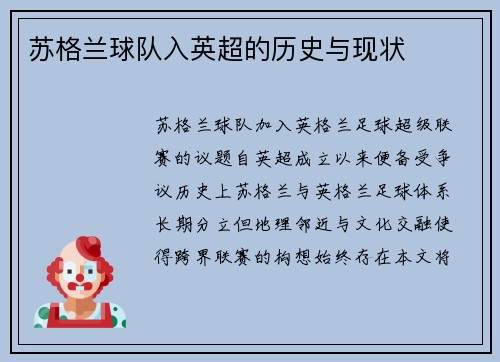 苏格兰球队入英超的历史与现状