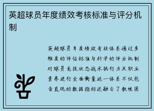 英超球员年度绩效考核标准与评分机制