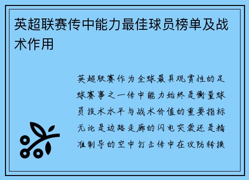 英超联赛传中能力最佳球员榜单及战术作用