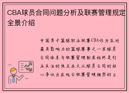 CBA球员合同问题分析及联赛管理规定全景介绍