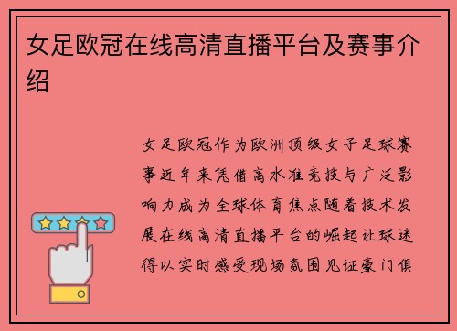 女足欧冠在线高清直播平台及赛事介绍