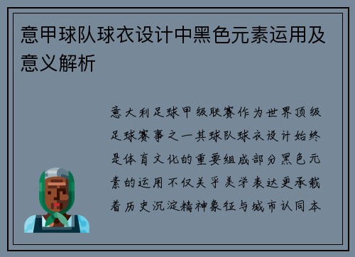意甲球队球衣设计中黑色元素运用及意义解析