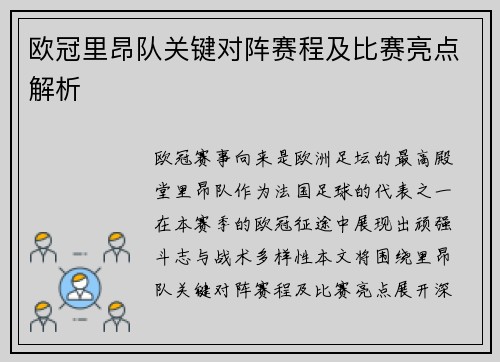 欧冠里昂队关键对阵赛程及比赛亮点解析
