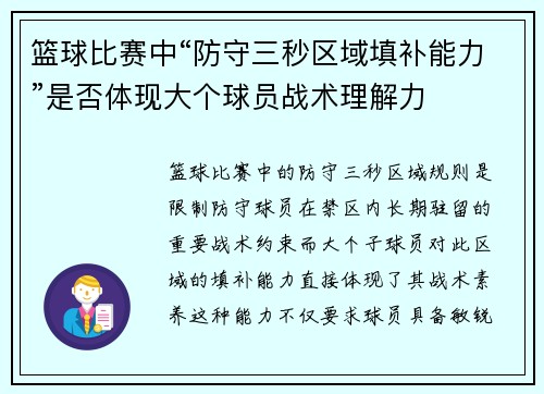 篮球比赛中“防守三秒区域填补能力”是否体现大个球员战术理解力