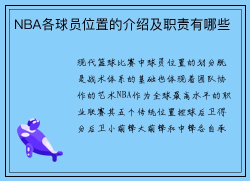 NBA各球员位置的介绍及职责有哪些