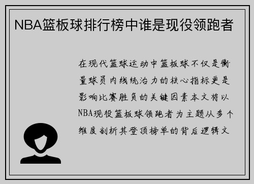 NBA篮板球排行榜中谁是现役领跑者