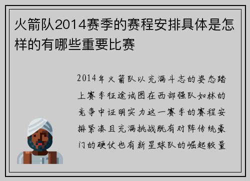 火箭队2014赛季的赛程安排具体是怎样的有哪些重要比赛