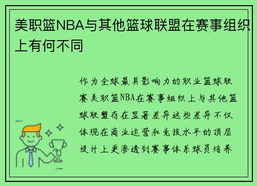 美职篮NBA与其他篮球联盟在赛事组织上有何不同