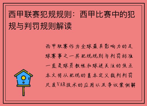 西甲联赛犯规规则：西甲比赛中的犯规与判罚规则解读