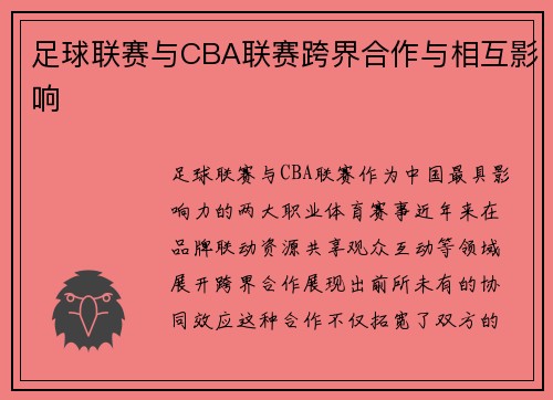 足球联赛与CBA联赛跨界合作与相互影响