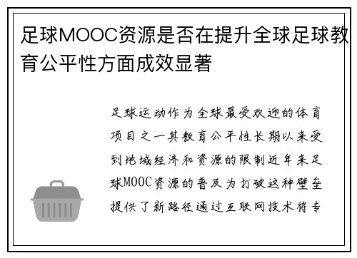 足球MOOC资源是否在提升全球足球教育公平性方面成效显著