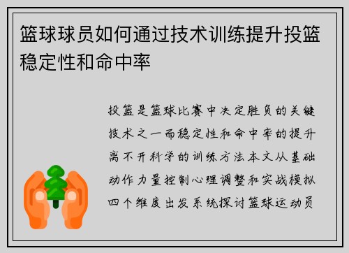 篮球球员如何通过技术训练提升投篮稳定性和命中率