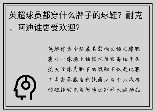 英超球员都穿什么牌子的球鞋？耐克、阿迪谁更受欢迎？