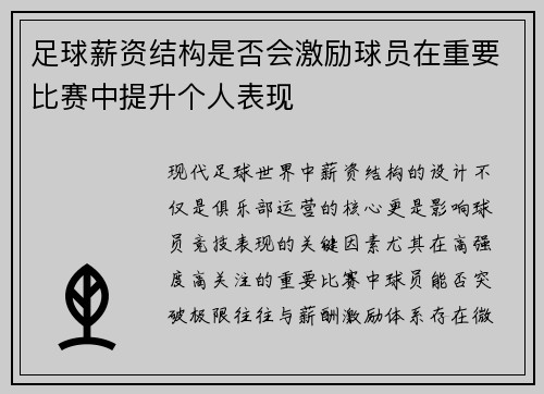 足球薪资结构是否会激励球员在重要比赛中提升个人表现