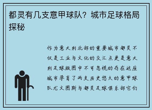 都灵有几支意甲球队？城市足球格局探秘