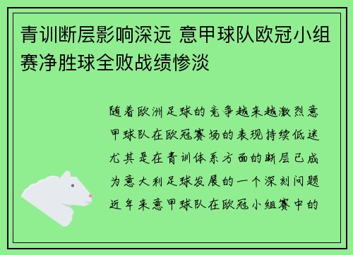 青训断层影响深远 意甲球队欧冠小组赛净胜球全败战绩惨淡