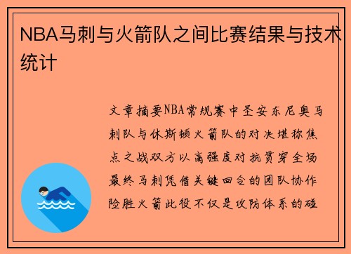 NBA马刺与火箭队之间比赛结果与技术统计